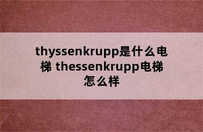 thyssenkrupp是什么电梯 thessenkrupp电梯怎么样